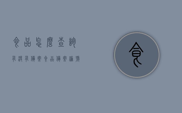 食品怎么查询有没有备案（食品备案编号怎么查），如何查询食品备案信息及编号查询攻略