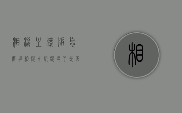 相机主机板怎么拆（相机主板机坏了是因为什么），相机主机板拆卸方法与主板损坏原因解析，相机主机板拆卸方法与主板损坏原因详解，如何拆相机主板及主板损坏原因解析，相机主机板拆卸详解与主板损坏原因分析，相机主机板拆卸详解及损坏原因分析，从主板损坏原因到拆卸步骤全解析。，相机主机板拆卸方法与损坏原因详解，主板损坏原因解析及拆卸步骤全攻略