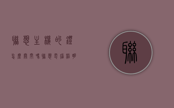 联想主机的灯怎么关闭吗（联想电脑照明灯怎么关掉），联想主机灯光关闭指南，教你如何关掉电脑照明灯，联想主机灯光关闭教程，教你如何关掉电脑照明灯，联想主机灯光关闭教程，详细步骤教你如何关掉电脑照明灯，联想主机灯光关闭教程，详细步骤教你如何关掉电脑照明灯，联想主机灯光关闭教程，详细步骤教你如何关闭电脑照明灯