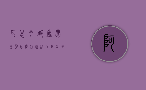 阿里云服务器云盘怎么清理缓存（阿里云磁盘清理），阿里云服务器云盘缓存清理教程（阿里云磁盘空间优化指南），阿里云服务器云盘缓存清理教程，优化磁盘空间指南，阿里云服务器云盘缓存清理与优化磁盘空间指南，阿里云服务器云盘缓存清理与优化磁盘空间指南大全，清理教程与空间优化策略