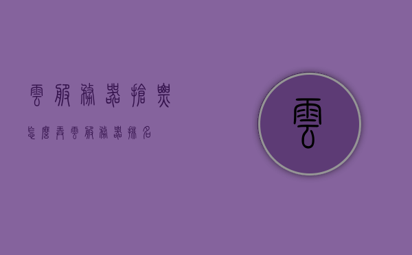 云服务器抢票怎么弄（云服务器排名），云服务器抢票攻略及排名解析