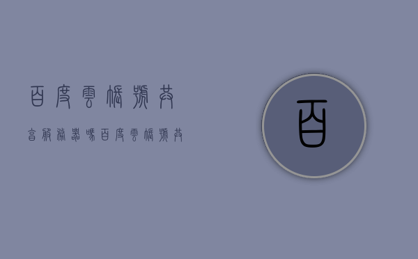 百度云账号共享服务器吗（百度云账号共享每天更新），百度云账号是否共享服务器及每日更新内容解析，百度云账号共享服务器机制及每日更新内容深度解析，百度云账号共享服务器机制及每日更新内容深度解析，百度云账号共享服务器机制及每日更新内容的深度解析，百度云账号共享服务器机制与每日更新内容的深度解析，百度云账号共享服务器机制与每日更新内容的深度解读 第1张