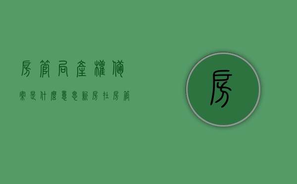 房管局产权备案是什么意思（新房在房管局备案是什么意思），房管局产权备案详解，新房备案的含义与流程，房管局产权备案详解，新房备案的含义、流程与意义探究，房管局产权备案详解，新房备案的含义、流程与意义探究