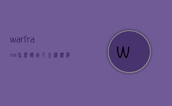 warframe怎么让自己主机漂移（warframe怎么原地向上跳），Warframe主机漂移及原地向上跳跃技巧指南，Warframe主机漂移与原地向上跳跃技巧详解，Warframe主机漂移与原地向上跳跃技巧详解，操作指南与详解分享，Warframe主机漂移与原地向上跳跃技巧详解及操作指南分享，Warframe主机漂移与原地向上跳跃技巧详解及操作指南分享，Warframe主机漂移与原地向上跳跃技巧详解及操作指南分享，技巧指南与操作详解 第1张