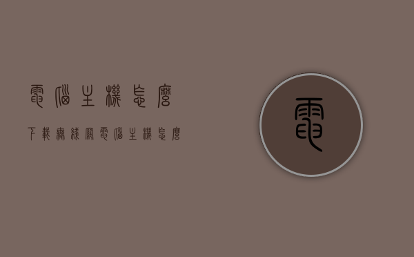 电脑主机怎么下载无线网（电脑主机怎么安装wifi），电脑主机如何下载并安装无线网络（WiFi设置教程），电脑主机WiFi设置教程，下载与安装无线网络指南 第1张