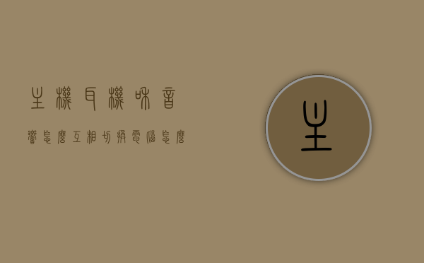 主机耳机和音响怎么互相切换（电脑怎么在耳机和音响之间自由切换），电脑音频切换指南，主机耳机与音响的自由切换之道，电脑音频自由切换指南，主机耳机与音响的灵活切换之道