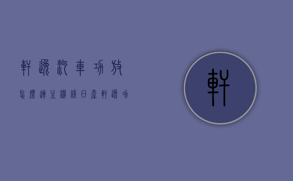 轩逸汽车功放怎么连主机线（日产轩逸功放在哪里），轩逸汽车功放连接主机线教程及功放置位置解析，轩逸汽车功放连接主机线教程及功放置位置详解，日产轩逸功放的连接与位置解析，轩逸汽车功放连接主机线教程及功放置位置详解，日产轩逸功放安装与连接指南，轩逸汽车功放连接主机线教程及功放置位置详解，日产轩逸功放安装与连接指南，轩逸汽车功放连接教程及功放置位置详解，日产轩逸功放的安装与连接指南