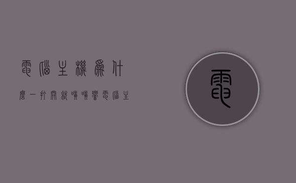 电脑主机为什么一打开就嗡嗡响（电脑主机打开嗡嗡的叫是什么情况），电脑主机开机嗡嗡响的原因解析，电脑主机开机嗡嗡响的原因解析，为何一打开就嗡嗡作响？，电脑主机开机嗡嗡响的原因解析及为何一打开就嗡嗡作响？