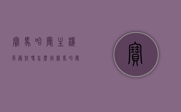 宝马哈曼主机有导航吗怎么用（宝马哈曼主机有导航吗怎么用手机控制），宝马哈曼主机导航功能详解，如何使用及手机控制指南，宝马哈曼主机导航功能详解与手机控制指南，从入门到精通的使用教程，宝马哈曼主机导航功能详解与手机控制指南，从入门到精通的使用教程，宝马哈曼主机导航功能详解与手机控制指南，从入门到精通的使用教程，宝马哈曼主机导航功能详解与手机控制指南，从入门到精通的使用教程，宝马哈曼主机导航功能详解，从入门到精通的使用教程与手机控制指南，宝马哈曼主机导航功能详解与手机控制指南——从入门到精通的使用教程