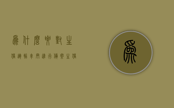 为什么要对生猪运输车辆进行备案（生猪运输车辆备案表去哪里备案），生猪运输车辆备案的重要性及备案流程解析，生猪运输车辆备案解析，重要性、流程与目的地探讨，生猪运输车辆备案解析，重要性、流程、目的地及备案表去向探讨，生猪运输车辆备案详解，重要性、流程、目的地与备案表去向全解析，生猪运输车辆备案详解，重要性、流程、目的地及备案表去向全面解析，全面解析，生猪运输车辆备案的重要性、流程、目的地及备案表去向指南