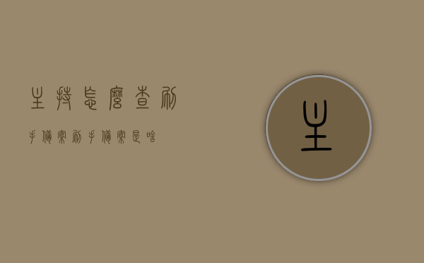 主持怎么查刷手备案（刷手备案是啥），刷手备案详解及主持如何查询刷手备案流程，刷手备案详解，定义、流程与主持如何查询刷手备案指南，刷手备案详解，定义、流程以及主持人查询指南
