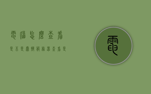 电脑怎么查看是不是虚拟服务器（查看是否是虚拟机），如何检查电脑是否运行在虚拟机环境下？，如何检测电脑是否运行在虚拟机环境下？