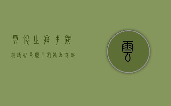 云顶之弈手游邀请好友显示服务器错误（云顶之弈手游邀请好友显示服务器错误怎么办），云顶之弈手游邀请好友出现服务器错误解决方法探讨