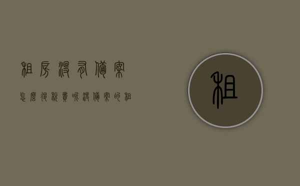 租房没有备案怎么退税费呢（没备案的租房合同可以申请退税吗），租房未备案如何申请退税费？，租房未备案退税费申请指南，如何操作及申请可能性解析？，租房未备案退税费申请指南，操作方法与申请可能性解析，租房未备案退税费申请解析，操作指南与申请可能性解析，租房未备案退税费申请解析，操作指南与申请可能性探讨