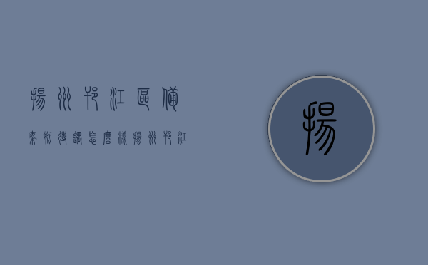 扬州邗江区备案制待遇怎么样（扬州邗江区备案制教师招聘），扬州邗江区备案制待遇详解，教师招聘与职业发展前景展望