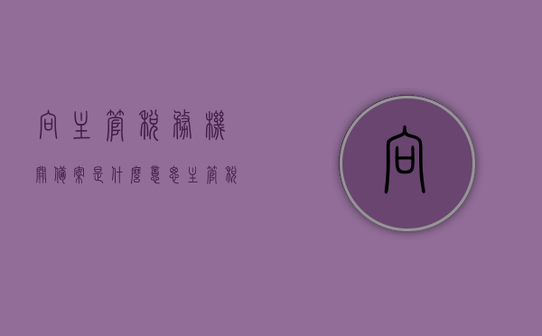向主管税务机关备案是什么意思（主管税务机关受理专用章去哪里盖啊），关于税务备案与专用章的疑问解答，如何向主管税务机关备案及受理专用章的盖章问题解析