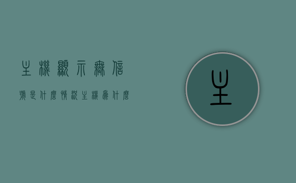 主机显示无信号是什么情况（主机为什么显示无信号），主机显示无信号的原因及解决方法探讨，主机显示无信号的原因及解决方法探讨，主机显示无信号的原因解析与解决方法探讨，全面解析主机无信号问题及其应对之策