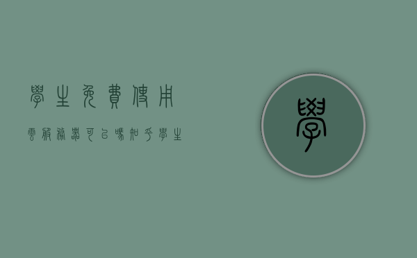学生免费使用云服务器可以吗知乎（学生租用云服务器），学生免费使用云服务器及租用云服务器探讨，学生免费使用与租用云服务器探讨，是否可行？，学生免费使用与租用云服务器的探讨，是否可行？，学生免费使用与租用云服务器的探讨，可行性分析与建议分享，学生免费使用与租用云服务器的探讨，可行性分析与建议分享，学生免费使用与租用云服务器的探讨，可行性分析与建议分享，学生免费使用与租用云服务器的探讨，可行性分析、建议分享及其实践解析 第1张