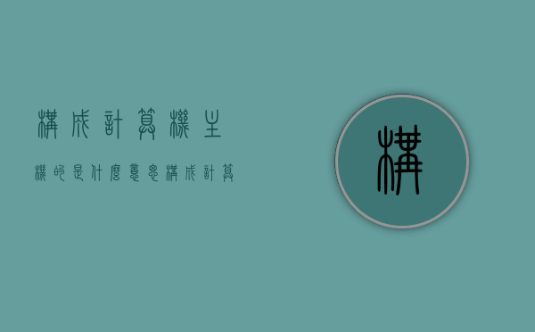 构成计算机主机的是什么意思（构成计算机主机的主要是），计算机主机的构成及其意义，计算机主机构成解析，定义、组件及其重要性