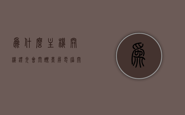 为什么主机开机灯光会闪烁黑屏（电脑开机之后主机上的灯闪烁不定），电脑开机时主机灯光闪烁导致黑屏的原因解析，电脑开机时主机灯光闪烁导致黑屏的原因解析，灯光闪烁与黑屏关联探究，电脑开机灯光闪烁导致黑屏原因解析与探究，灯光闪烁与黑屏关联探究