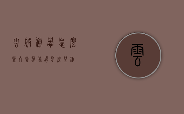 云服务器怎么登入（云服务器怎么登录），云服务器登录指南，步骤与操作详解