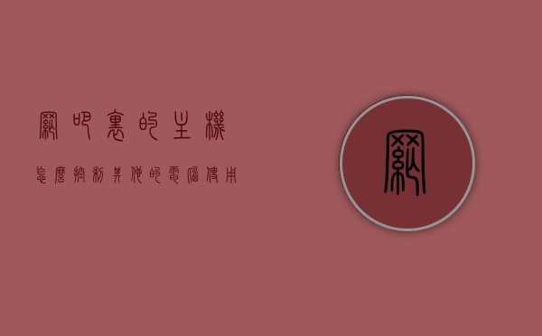 网吧里的主机怎么控制其他的电脑使用方法（网吧如何控制电脑），网吧主机控制其他电脑的使用方法详解，网吧电脑控制指南