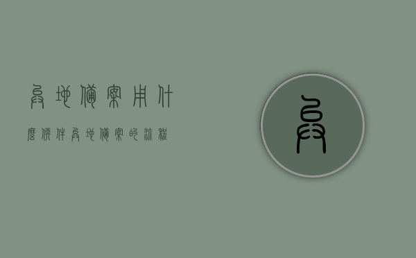 异地备案用什么软件（异地备案的流程），异地备案流程详解，必备软件与操作指南，异地备案流程详解，软件选择与操作指南，异地备案流程详解及软件选择与操作指南，必备软件助你轻松搞定异地备案手续！，异地备案流程详解及软件选择指南，轻松搞定异地备案手续必备软件！，异地备案流程详解及软件选择指南，轻松搞定异地备案手续必备软件推荐！ 第1张