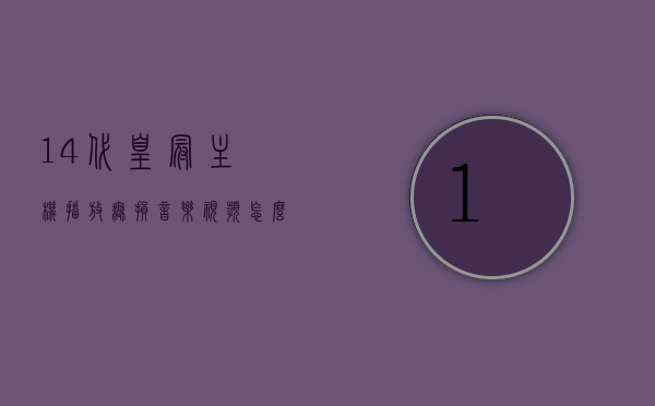 14代皇冠主机播放无损音乐视频怎么设置（14代皇冠音频怎么调节最好），建议，14代皇冠主机无损音乐视频播放设置及最佳音频调节指南，14代皇冠主机无损音乐视频播放设置及最佳音频调节指南，高清指南14代皇冠主机无损音乐视频播放设置与最佳音频调节建议，专业级操作指南，专业级操作指南，14代皇冠主机无损音乐视频播放设置与最佳音频调节建议高清指南，专业级操作指南，14代皇冠主机无损音乐视频播放设置与最佳音频调节建议高清教程