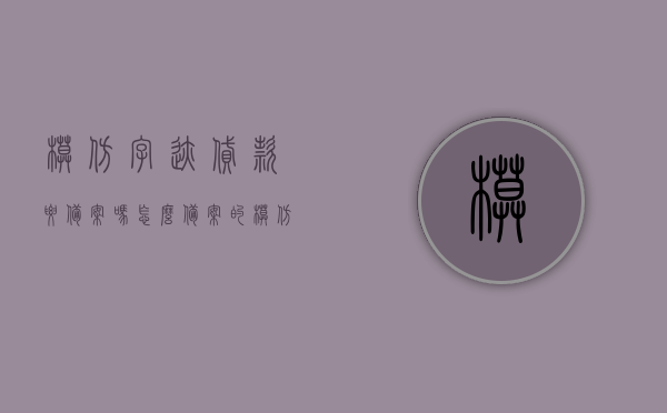 模仿字迹贷款要备案吗怎么备案的（模仿字迹的人在哪儿找?），模仿字迹贷款备案流程详解，如何备案及寻找模仿字迹的人？，模仿字迹贷款备案流程详解，备案步骤与寻找模仿字迹的人指南，模仿字迹贷款备案流程详解，如何备案及寻找模仿字迹的人？，模仿字迹贷款备案流程详解，备案步骤与寻找模仿字迹的人全攻略，模仿字迹贷款备案流程详解，备案步骤与寻找模仿字迹人全攻略，模仿字迹贷款备案流程详解，备案步骤与寻找模仿字迹人全攻略
