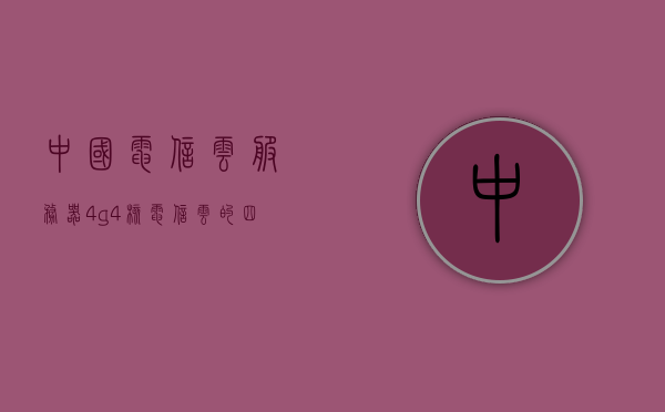 中国电信云服务器4g4核（电信云的四层架构），中国电信云服务器架构详解，四层架构下的4G云服务器性能解析 第1张