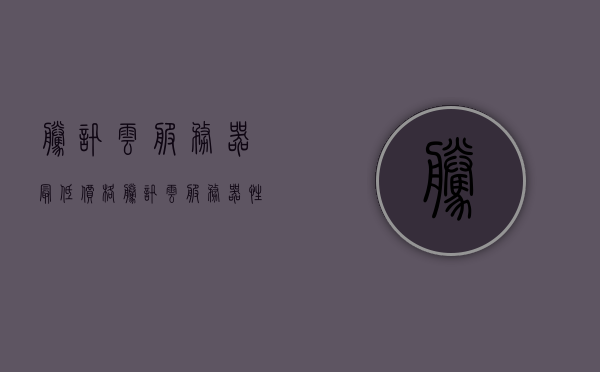 腾讯云服务器最低价格（腾讯云服务器性能怎么样），腾讯云服务器性能与价格概览，最低价格及性能解析，腾讯云服务器性能与价格概览，最低价格及性能解析，腾讯云服务器性能与价格概览，最低价格及性能深度解析，腾讯云服务器性能与价格概览，深度解析最低价格及性能特点，腾讯云服务器性能与价格概览，深度解析最低价格及性能特点
