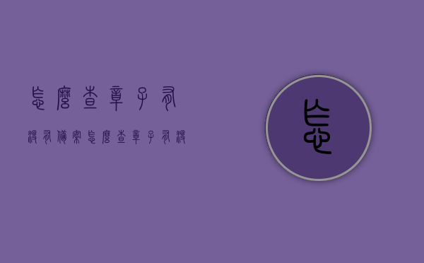 怎么查章子有没有备案（怎么查章子有没有备案的），如何查询章子是否备案？，如何查询印章备案情况？章子备案查询方法详解。，章子备案查询方法与详解，如何查询印章是否备案？