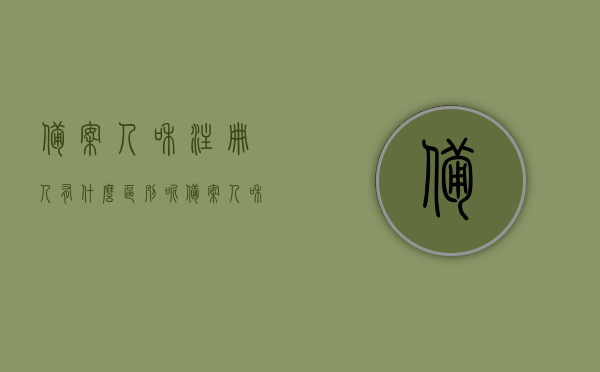 备案人和注册人有什么区别呢（备案人和注册人有什么区别呢图片），备案人与注册人的区别解析（含图解）