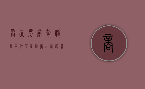 商品房网签备案有什么区别（商品房网签备案表），商品房网签与备案的区别解析（网签备案表详解）