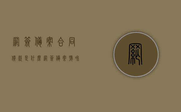 网签备案合同价款是什么（网签备案号和合同编号），网签备案合同价款详解，概念、网签备案号及合同编号解析