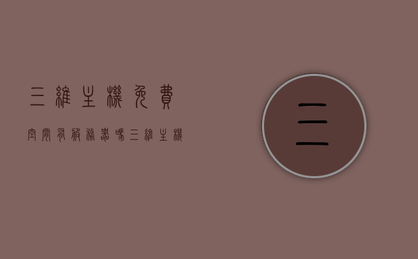 三维主机免费空间有服务器吗（三维主机免费空间有服务器吗安全吗），三维主机免费空间，服务器安全与配置解析