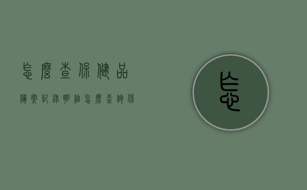怎么查保健品备案记录明细（怎么查询保健品备案信息），如何查询保健品备案记录明细/信息？