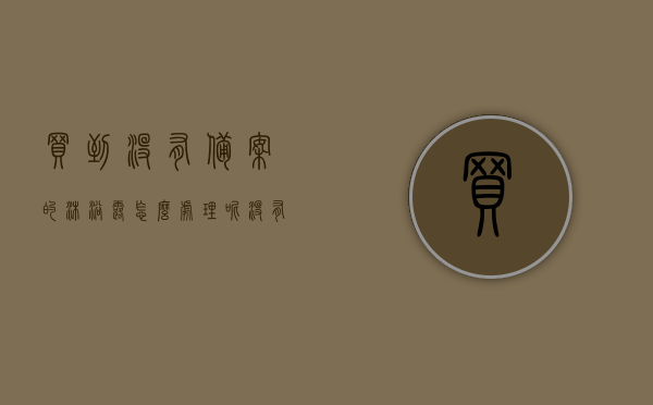 买到没有备案的沐浴露怎么处理呢（没有备案的洗发水能用吗），未备案沐浴露及洗发水使用问题解答，处理方法与安全性探讨，未备案沐浴露与洗发水的使用问题及安全性探讨，处理指南与解答