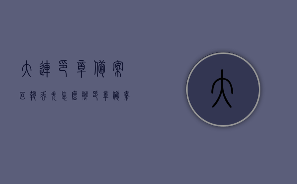 大连印章备案回执丢失怎么办（印章备案回执单找不到可怎么做），大连印章备案回执丢失处理指南，印章备案回执单找不到怎么办？，大连印章备案回执丢失处理指南，印章备案回执单遗失应对措施，大连印章备案回执丢失处理指南，印章备案回执单遗失应对措施，大连印章备案回执丢失处理指南，印章备案回执单遗失应对措施与处理方法，大连印章备案回执丢失处理指南，印章备案回执单遗失应对措施与处理方法详解