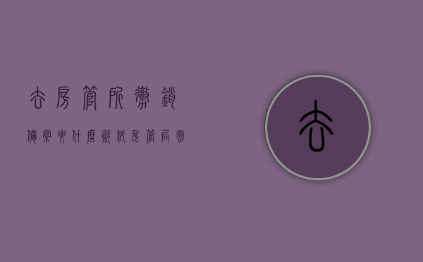 去房管所撤销备案要什么资料（房管局撤销备案怎么写申请），撤销房管所备案流程及申请材料指南，从申请到撤销的详细步骤