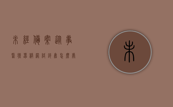 未经备案从事医疗器械网络销售怎么处罚（未备案销售二类医疗器械会不会构成犯罪），未经备案从事医疗器械网络销售的处罚与法律责任解析，二类医疗器械销售的风险探讨