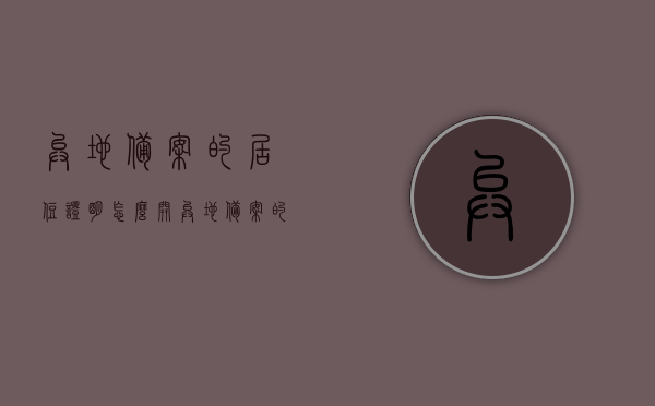 异地备案的居住证明怎么开（异地备案的居住证明怎么开的），异地居住证明备案流程详解，如何开具异地备案的居住证明？，异地居住证明备案详解，流程、要求和注意事项，异地居住证明备案详解，流程、要求、注意事项及如何开具居住证明，异地居住证明备案详解，流程、要求、注意事项及开具指南，异地居住证明备案详解，流程、要求、注意事项及开具指南全解析，异地居住证明备案详解，流程、要求、注意事项及开具指南（全解析版），异地居住证明备案详解，流程、要求、注意事项及开具指南（全解析版）