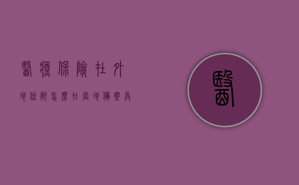 医疗保险在外地住院怎么在当地备案（异地住院医保报销流程现在医保地备案），异地住院医保报销流程详解，如何在外地住院并在当地备案医疗保险？，异地住院医保报销流程详解，如何备案并享受医疗保险报销？，异地住院医保报销流程详解，如何备案并享受医疗保险报销服务？，异地住院医保报销流程详解，如何备案并享受医疗保险报销服务？，异地住院医保报销流程详解，如何备案并享受医疗保险报销服务？，医疗保险异地住院报销流程详解，如何备案并享受报销服务？，医疗保险异地住院报销流程详解，如何备案并享受报销服务？
