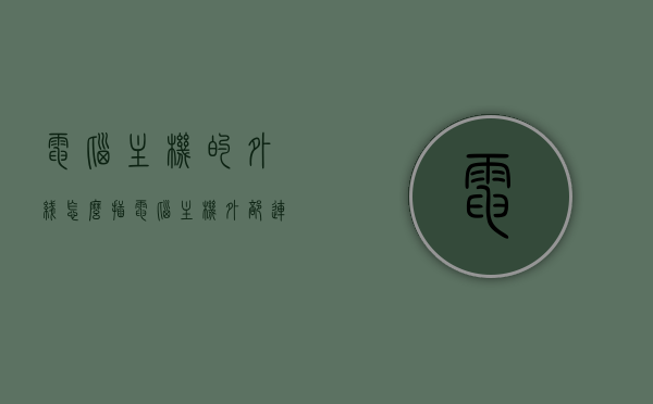 电脑主机的外线怎么插（电脑主机外部连接线），电脑主机外部连接线的插线方法指南，电脑主机外部连接线的插线方法详解，从入门到精通的指南，电脑主机外部连接线的插线方法与指南详解，电脑主机外部连接线的插线方法与指南详解，从入门到精通的插线指南，电脑主机外部连接线的插线方法与指南详解，从入门到精通的全面指南，电脑主机外部连接线的插线方法与从入门到精通的全面指南，电脑主机外部连接线的插线方法与从入门到精通的全面指南，电脑主机外部连接线的插线方法与从入门到精通的全面指南