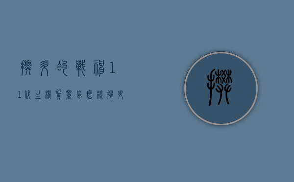 攀升的战神11代主机质量怎么样（攀升战神机箱），攀升战神11代主机质量与战神机箱评测，性能如何？，攀升战神11代主机质量与机箱性能评测，战神机箱表现如何？ 第1张