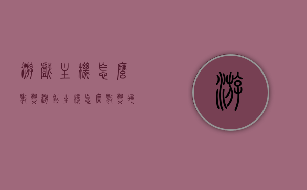 游戏主机怎么散热（游戏主机怎么散热的），游戏主机散热攻略，优化散热效果的方法与技巧