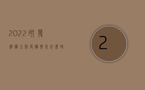 2022研发准备金制度备案是什么时间（2022研发准备金制度备案是什么时间开始的），关于研发准备金制度备案的最新信息（揭秘备案开始时间），揭秘研发准备金制度备案最新信息，开始时间与最新动态解析（2022年），揭秘，关于研发准备金制度备案的最新动态与开始时间（2022年），揭秘，关于研发准备金制度备案的最新动态与开始时间（2022年解析）