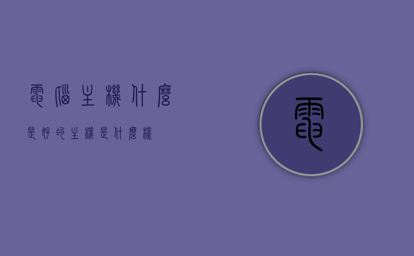 电脑主机什么是好的（主机是什么样），如何判断一台电脑主机的好坏标准与优质主机的特点，优质电脑主机的标准与特点，如何识别一台好的主机？，如何判断优质电脑主机，特点、标准与识别方法指南，如何识别优质电脑主机，特点、标准与判断指南