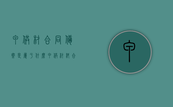 甲供材合同备案是属于什么（甲供材料合同范本），甲供材合同备案详解及合同范本介绍，甲供材合同备案详解与范本介绍，从入门到精通的指南，甲供材合同备案详解及范本指南，从入门到精通的指南介绍，甲供材合同备案详解及范本指南，从入门到精通的全面介绍，甲供材合同备案详解与范本指南，从入门到精通的全面介绍