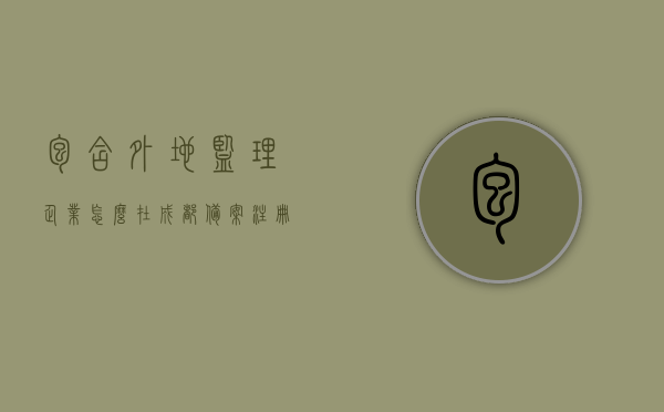 包含外地监理企业怎么在成都备案注册的词条，外地监理企业在成都备案注册指南，步骤、要求和注意事项，外地监理企业在成都备案注册全攻略，步骤、要求和注意事项指南，外地监理企业在成都备案注册全攻略，步骤、要求和注意事项指南，外地监理企业在成都备案注册全攻略，步骤、要求和注意事项指南，外地监理企业在成都备案注册全攻略，步骤、要求和注意事项指南
